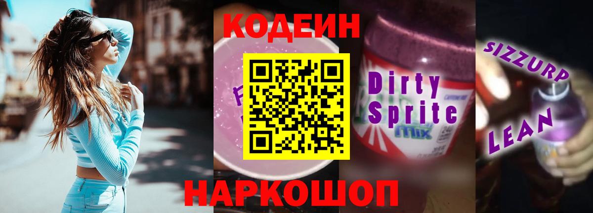 Приморско-Ахтарск  Кодеин Purple Drank  Codein напиток Lean (лин)  Вход с VPN 